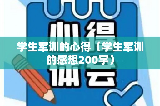 学生军训的心得（学生军训的感想200字）