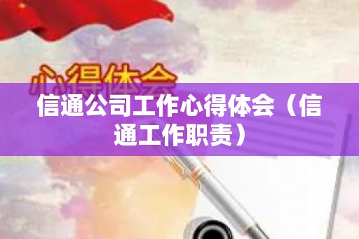 信通公司工作心得体会（信通工作职责）