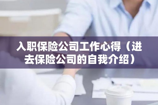 入职保险公司工作心得（进去保险公司的自我介绍）