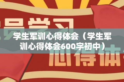 学生军训心得体会（学生军训心得体会600字初中）