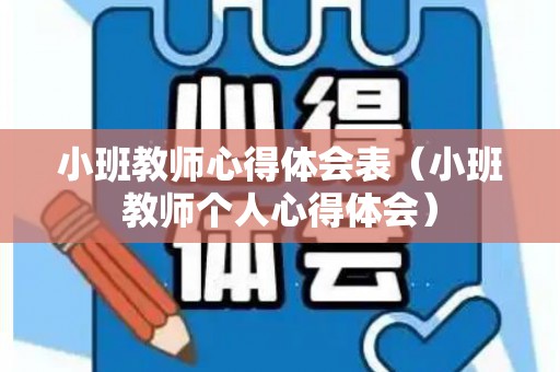 小班教师心得体会表（小班教师个人心得体会）