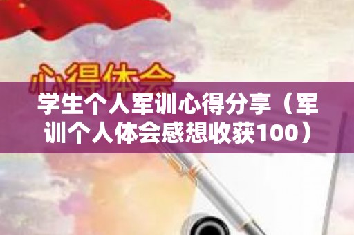 学生个人军训心得分享（军训个人体会感想收获100）