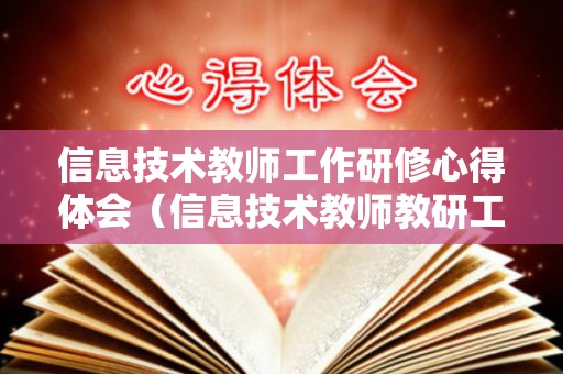 信息技术教师工作研修心得体会（信息技术教师教研工作总结）