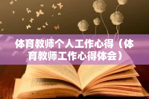 体育教师个人工作心得（体育教师工作心得体会）