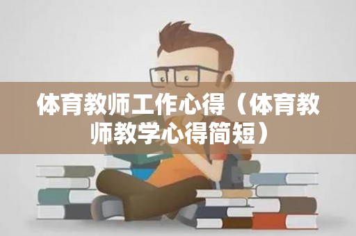 体育教师工作心得（体育教师教学心得简短）