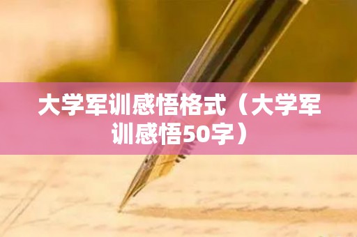 大学军训感悟格式（大学军训感悟50字）