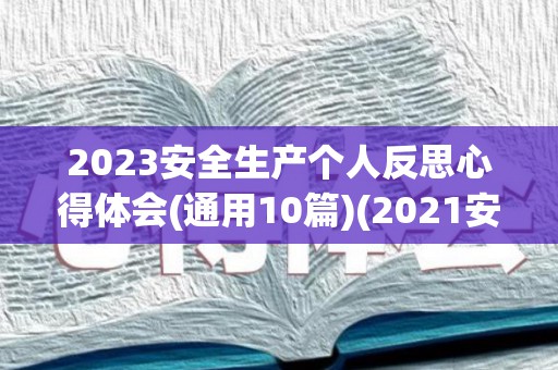 2023安全生产个人反思心得体会(通用10篇)(2021安全生产月反思材料 个人)