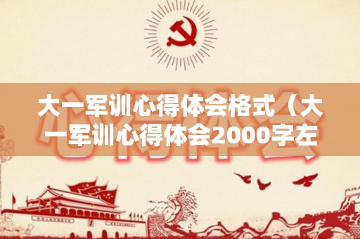 大一军训心得体会格式（大一军训心得体会2000字左右）