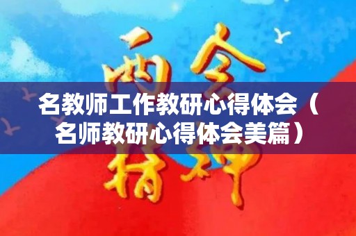 名教师工作教研心得体会（名师教研心得体会美篇）