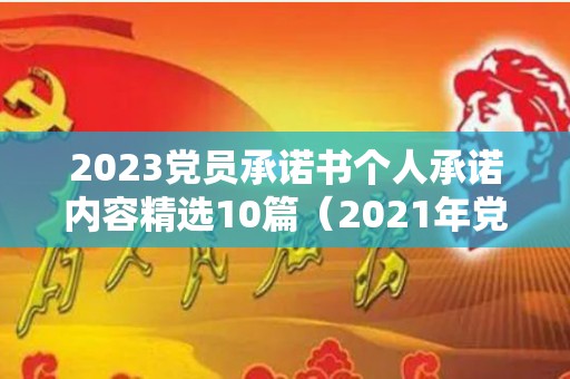 2023党员承诺书个人承诺内容精选10篇（2021年党员承诺书最新）