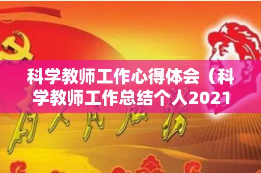 科学教师工作心得体会（科学教师工作总结个人2021）