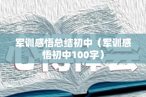 军训感悟总结初中（军训感悟初中100字）