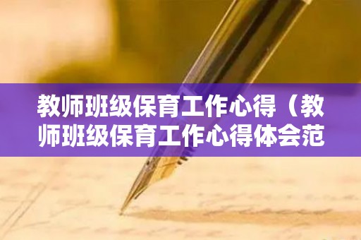 教师班级保育工作心得（教师班级保育工作心得体会范文）
