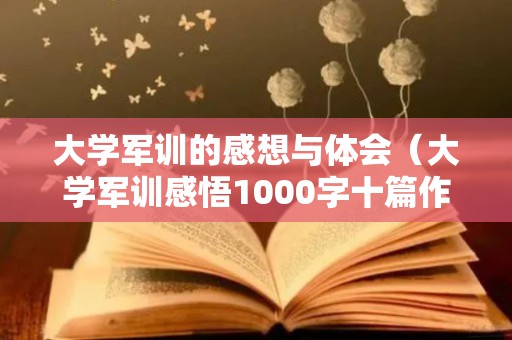 大学军训的感想与体会（大学军训感悟1000字十篇作文）