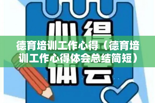 德育培训工作心得（德育培训工作心得体会总结简短）
