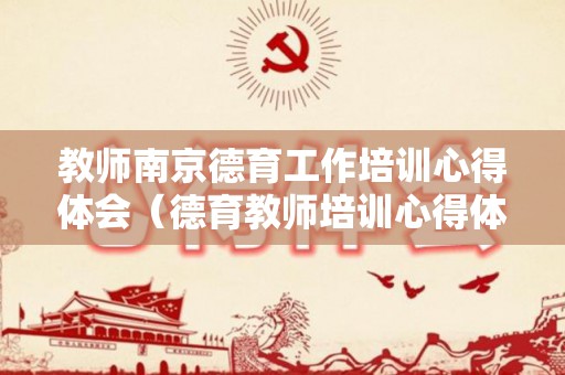教师南京德育工作培训心得体会（德育教师培训心得体会总结）