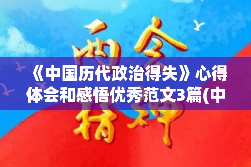 《中国历代政治得失》心得体会和感悟优秀范文3篇(中国历代政治得失电子版)
