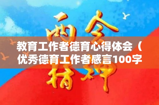 教育工作者德育心得体会（优秀德育工作者感言100字）