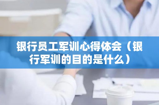 银行员工军训心得体会（银行军训的目的是什么）