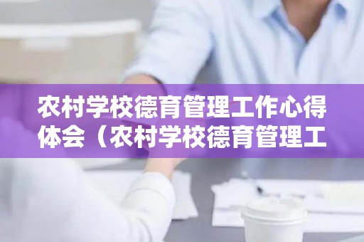 农村学校德育管理工作心得体会（农村学校德育管理工作心得体会范文大全）