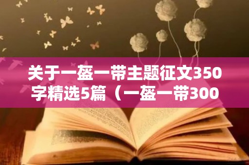 关于一盔一带主题征文350字精选5篇（一盔一带300字征文）