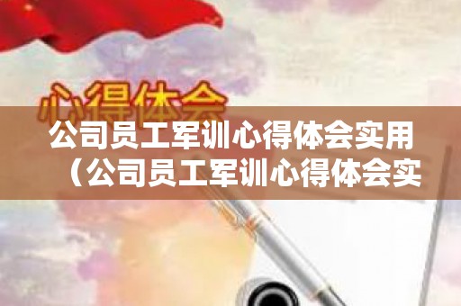 公司员工军训心得体会实用（公司员工军训心得体会实用范文）