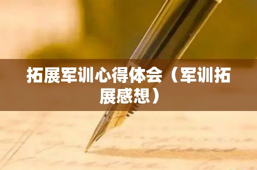 拓展军训心得体会（军训拓展感想）