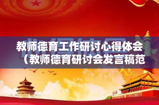 教师德育工作研讨心得体会（教师德育研讨会发言稿范文模板）