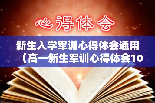 新生入学军训心得体会通用（高一新生军训心得体会1000字）