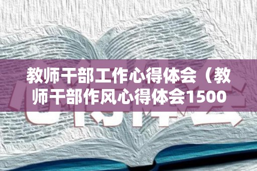 教师干部工作心得体会（教师干部作风心得体会1500字）