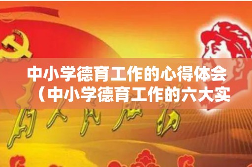 中小学德育工作的心得体会（中小学德育工作的六大实施途径）