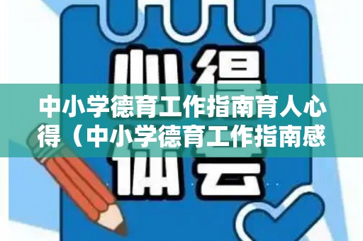 中小学德育工作指南育人心得（中小学德育工作指南感受）