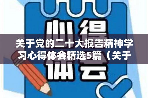 关于党的二十大报告精神学习心得体会精选5篇（关于党的200字文章）