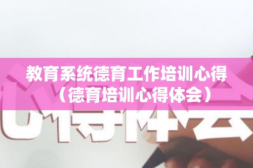 教育系统德育工作培训心得（德育培训心得体会）