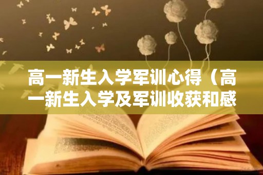 高一新生入学军训心得（高一新生入学及军训收获和感受怎么写）