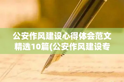 公安作风建设心得体会范文精选10篇(公安作风建设专题报告)