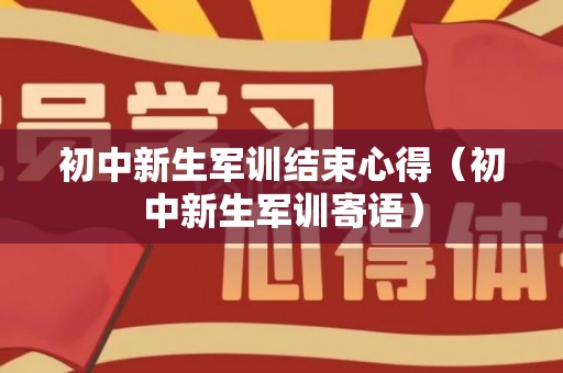 初中新生军训结束心得（初中新生军训寄语）