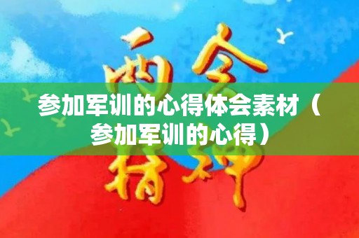 参加军训的心得体会素材（参加军训的心得）