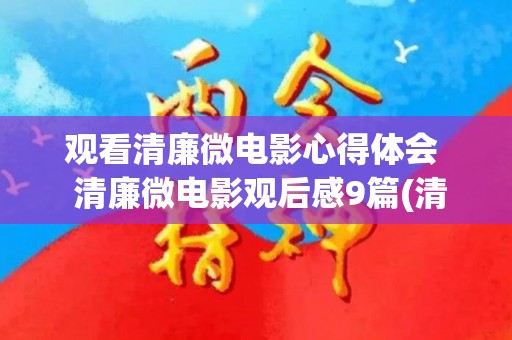 观看清廉微电影心得体会  清廉微电影观后感9篇(清廉主题微电影港湾)