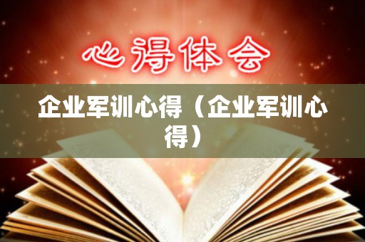 企业军训心得（企业军训心得）