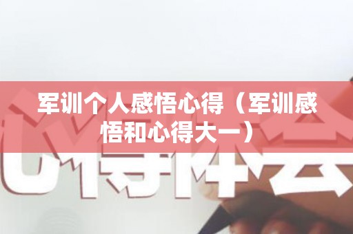 军训个人感悟心得（军训感悟和心得大一）