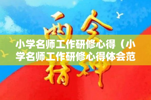 小学名师工作研修心得（小学名师工作研修心得体会范文）