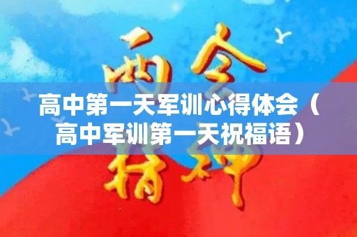 高中第一天军训心得体会（高中军训第一天祝福语）