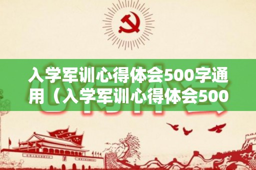 入学军训心得体会500字通用（入学军训心得体会500字通用版）