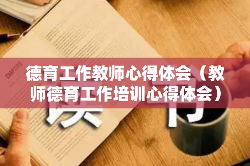 德育工作教师心得体会（教师德育工作培训心得体会）