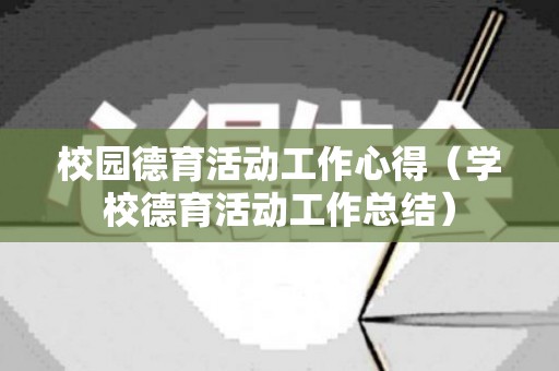 校园德育活动工作心得（学校德育活动工作总结）