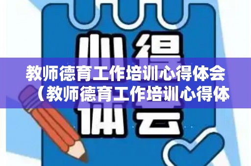 教师德育工作培训心得体会（教师德育工作培训心得体会总结范文）