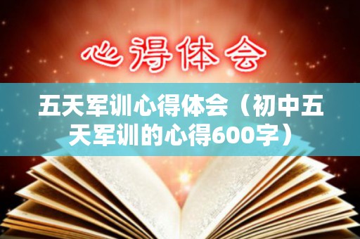 五天军训心得体会（初中五天军训的心得600字）