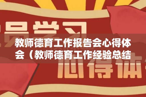 教师德育工作报告会心得体会（教师德育工作经验总结）