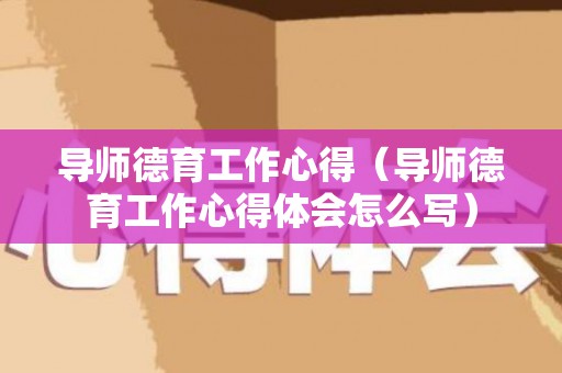 导师德育工作心得（导师德育工作心得体会怎么写）